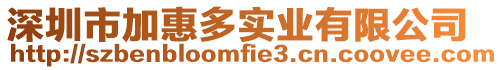 深圳市加惠多實(shí)業(yè)有限公司