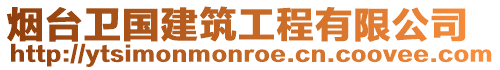 煙臺(tái)衛(wèi)國(guó)建筑工程有限公司