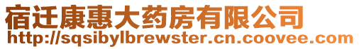 宿遷康惠大藥房有限公司