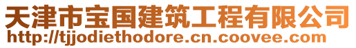 天津市寶國(guó)建筑工程有限公司