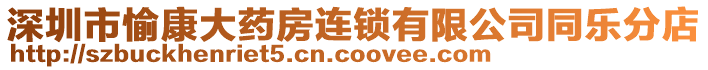 深圳市愉康大藥房連鎖有限公司同樂分店