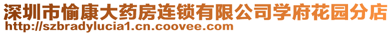 深圳市愉康大藥房連鎖有限公司學(xué)府花園分店