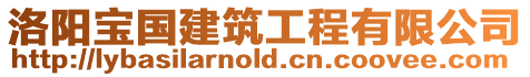 洛陽寶國建筑工程有限公司