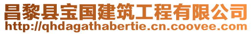 昌黎縣寶國建筑工程有限公司