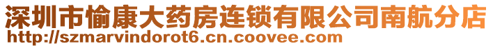 深圳市愉康大藥房連鎖有限公司南航分店
