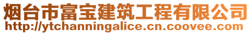 煙臺(tái)市富寶建筑工程有限公司