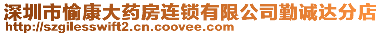 深圳市愉康大藥房連鎖有限公司勤誠達(dá)分店