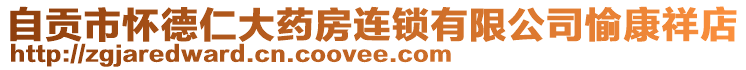 自貢市懷德仁大藥房連鎖有限公司愉康祥店