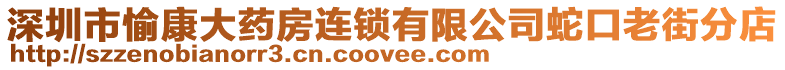 深圳市愉康大藥房連鎖有限公司蛇口老街分店