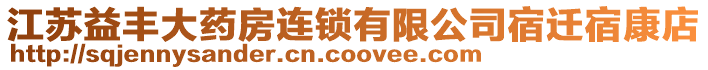 江蘇益豐大藥房連鎖有限公司宿遷宿康店