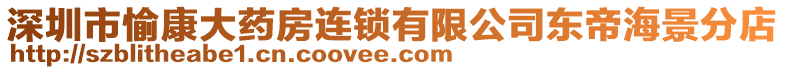 深圳市愉康大藥房連鎖有限公司東帝海景分店