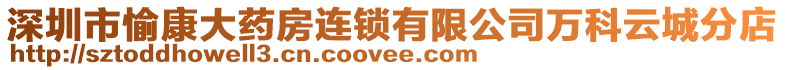 深圳市愉康大藥房連鎖有限公司萬科云城分店
