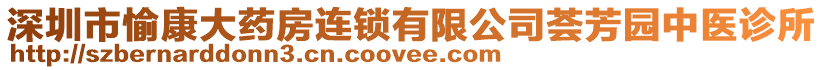深圳市愉康大藥房連鎖有限公司薈芳園中醫(yī)診所