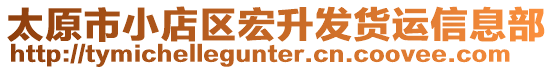 太原市小店區(qū)宏升發(fā)貨運信息部