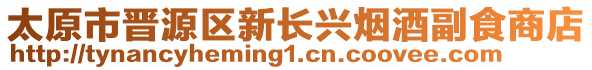 太原市晉源區(qū)新長興煙酒副食商店