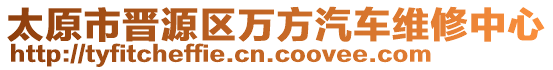 太原市晉源區(qū)萬(wàn)方汽車(chē)維修中心