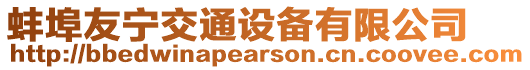 蚌埠友寧交通設(shè)備有限公司