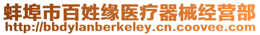 蚌埠市百姓緣醫療器械經營部