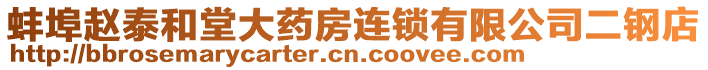 蚌埠趙泰和堂大藥房連鎖有限公司二鋼店