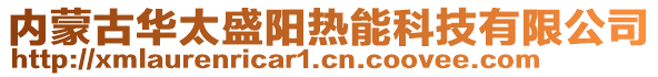 內(nèi)蒙古華太盛陽熱能科技有限公司