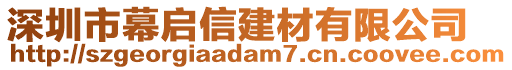 深圳市幕啟信建材有限公司