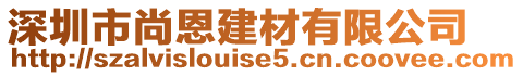 深圳市尚恩建材有限公司