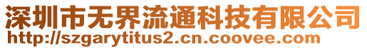 深圳市無界流通科技有限公司