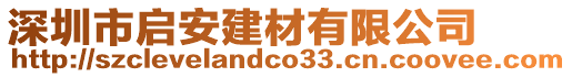 深圳市啟安建材有限公司