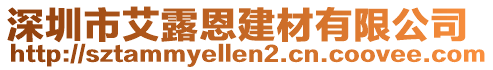 深圳市艾露恩建材有限公司