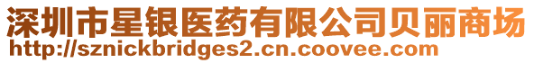 深圳市星銀醫(yī)藥有限公司貝麗商場