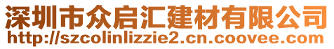深圳市眾啟匯建材有限公司
