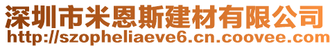 深圳市米恩斯建材有限公司