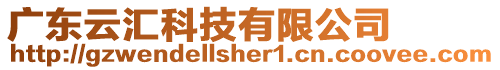 廣東云匯科技有限公司