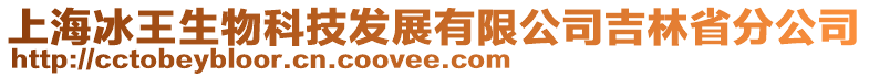上海冰王生物科技發(fā)展有限公司吉林省分公司