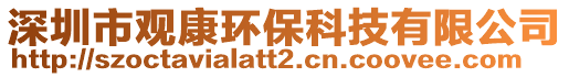 深圳市觀康環(huán)保科技有限公司