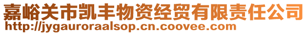 嘉峪關市凱豐物資經貿有限責任公司