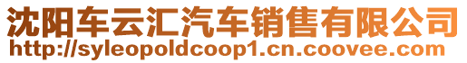 沈陽車云匯汽車銷售有限公司