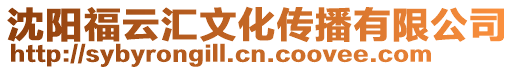 沈陽福云匯文化傳播有限公司