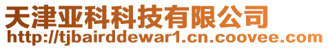 天津亞科科技有限公司