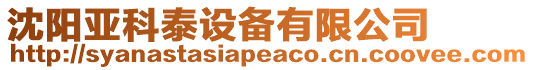 沈陽亞科泰設(shè)備有限公司