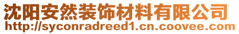 沈陽安然裝飾材料有限公司