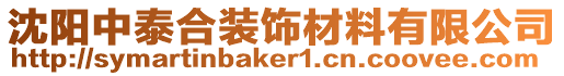沈陽中泰合裝飾材料有限公司