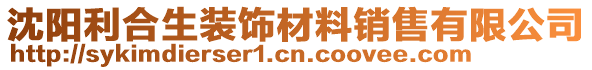 沈陽利合生裝飾材料銷售有限公司