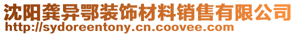 沈陽龔異鄂裝飾材料銷售有限公司