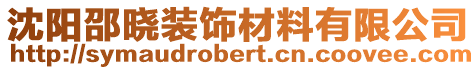 沈陽邵曉裝飾材料有限公司