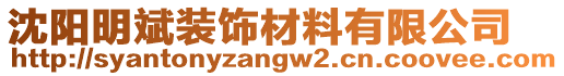 沈陽明斌裝飾材料有限公司