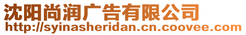 沈陽尚潤(rùn)廣告有限公司