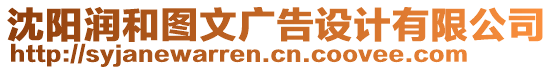 沈陽(yáng)潤(rùn)和圖文廣告設(shè)計(jì)有限公司