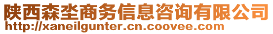 陜西森坔商務信息咨詢有限公司