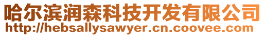 哈爾濱潤森科技開發(fā)有限公司